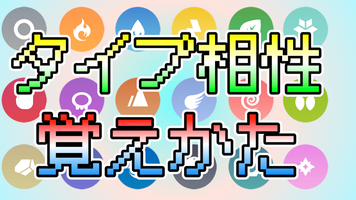 【ポケモンGO】タイプ相性覚え方まとめ! 理由やこじつけで、わかりにくいものも解説!!