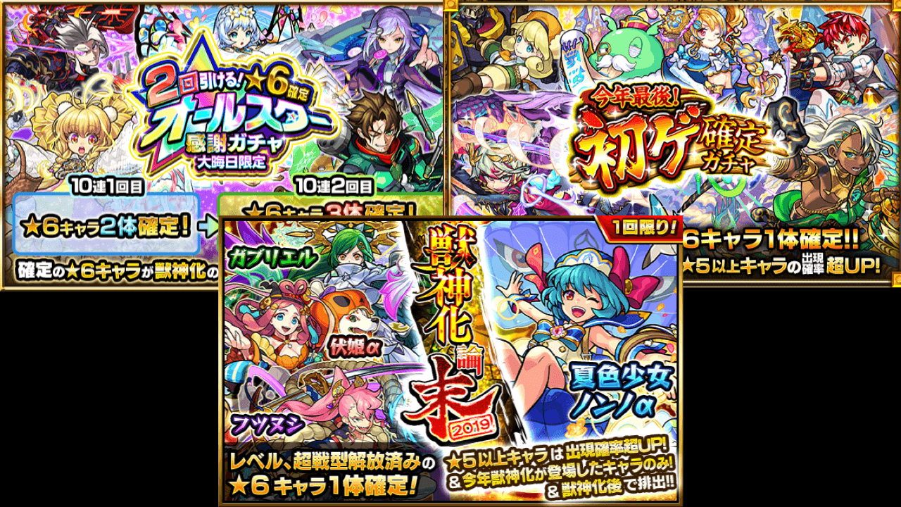 モンスト初ゲ確定ガチャ、獣神化論・末、星6確定オールスター感謝ガチャが登場