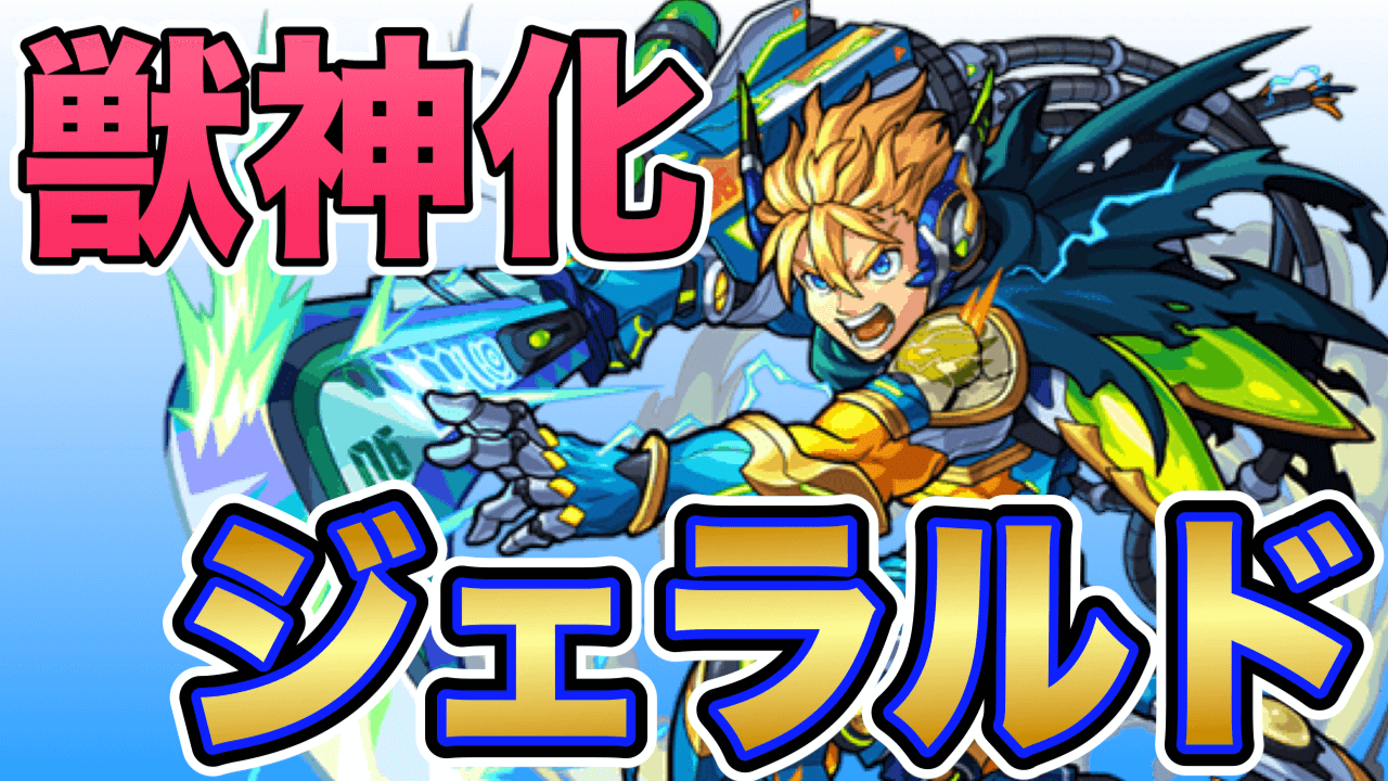 ジェラルド獣神化評価