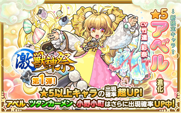 モンストガチャ激獣神祭