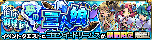 モンストゴエンギドリームス攻略