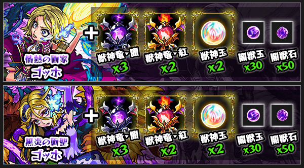 モンストゴッホ獣神化素材
