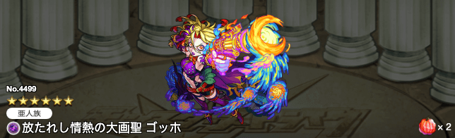 モンストゴッホ獣神化ステータス