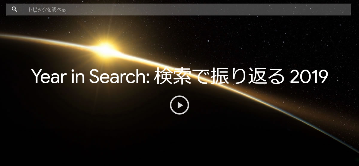 Googleが2019年の人気検索キーワード発表! 台風19号、沢尻エリカ、ペイペイとは? がランクイン
