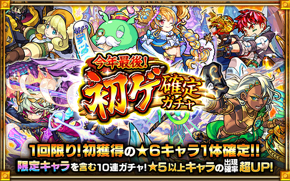 初ゲ確定ガチャ