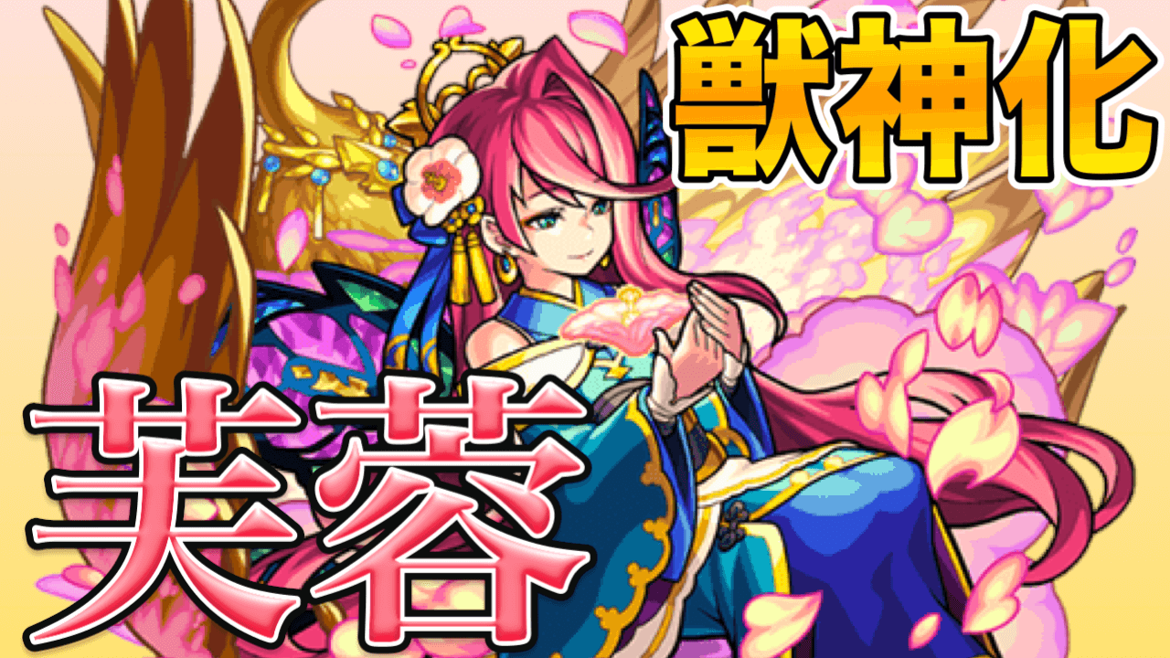 モンスト芙蓉獣神化評価
