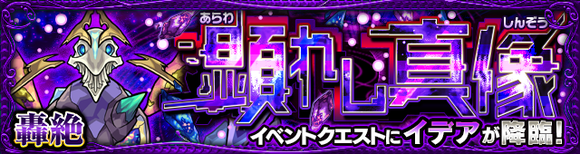 イデア降臨