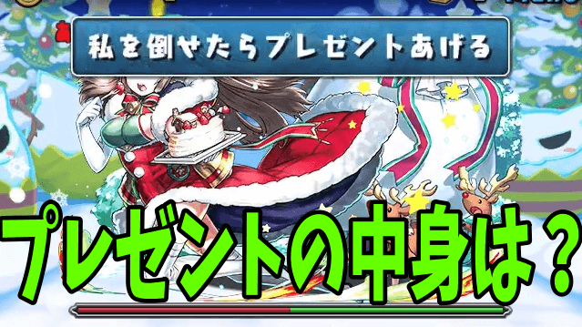 パズドラ プレゼントの中身は何 クリスマス限定の特別なダンジョンに挑戦 Appbank パズドラ プレゼントの中身は何 クリスマス限定の特別なダンジョンに挑戦 Appbank