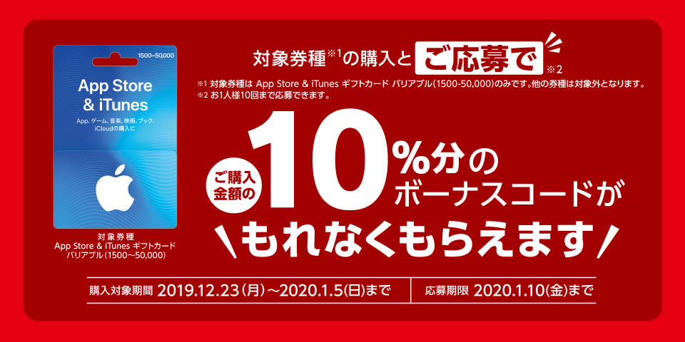 『iTunes』カード10％増量キャンペーン開催! セブン-イレブンやローソン、ファミマで