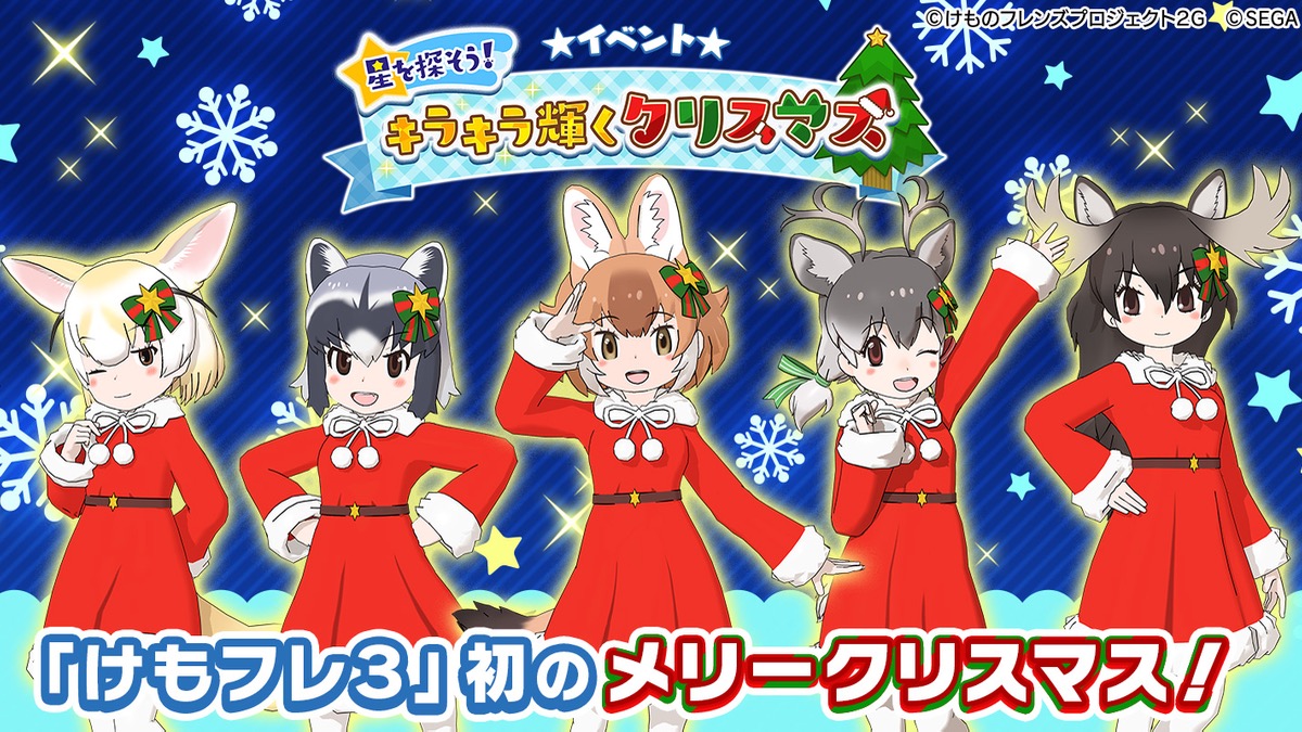 【けもフレ3】ヘラジカやキングコブラが新フレンズに登場! 初のクリスマスイベント情報まとめ