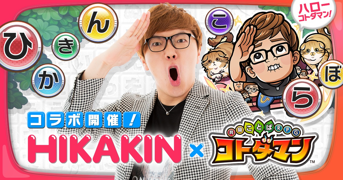 【コトダマン】ハローコトダマン！ 「HIKAKIN」さんとのコラボが開催!!