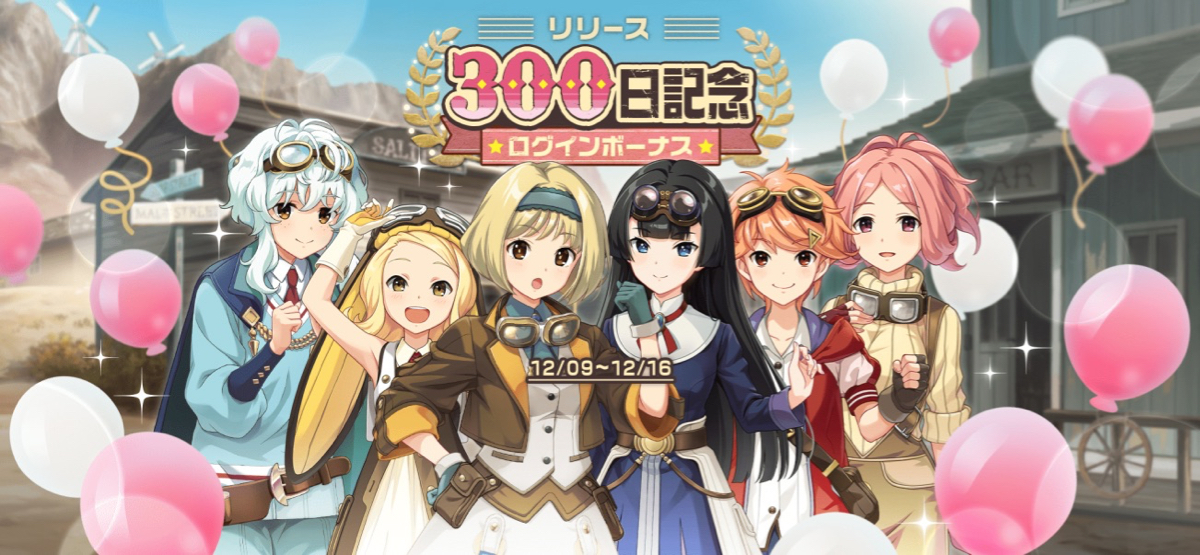 荒野のコトブキ飛行隊 大空のテイクオフガールズ が300日記念キャンペーンを開催中 Appbank