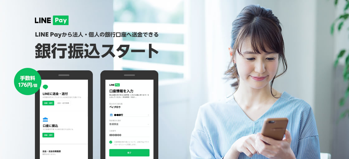 【LINE Pay】手数料176円で振り込める銀行振込サービス開始! しかも口座情報不明でもできる