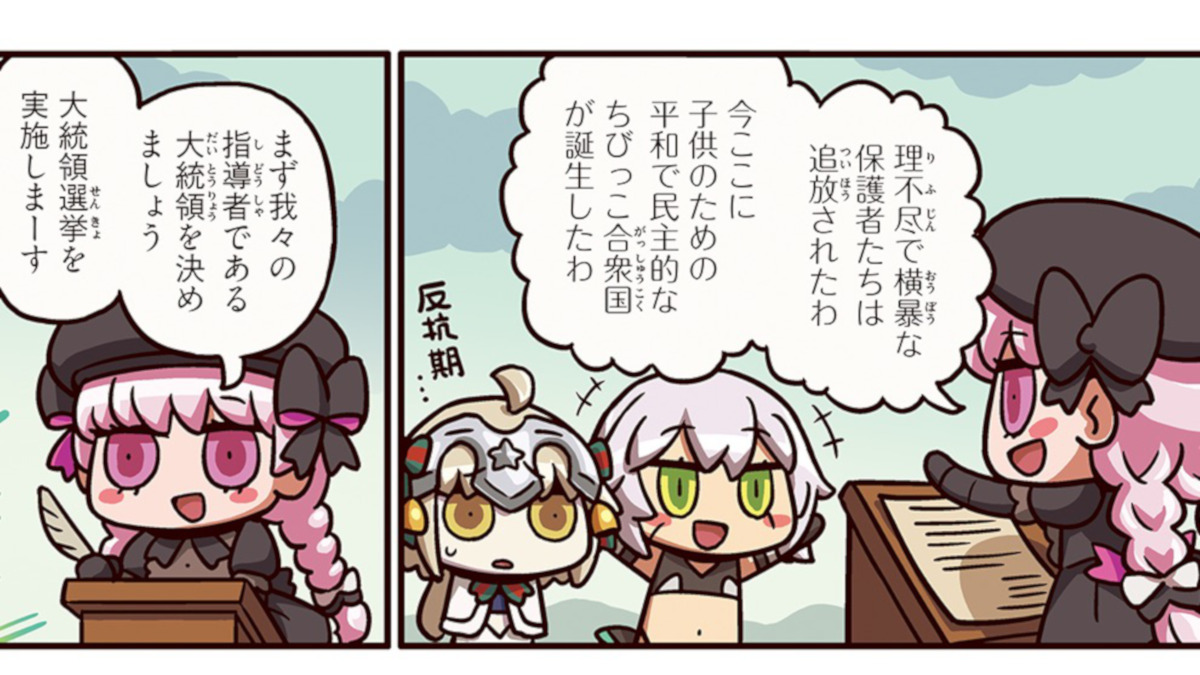 ますますマンガで分かるfgo 第123話更新 大人を追い出した子供達の大統領は誰に Appbank