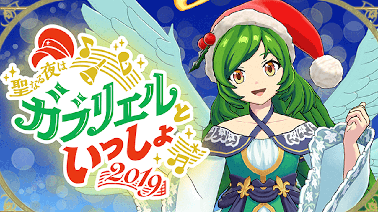 モンストガブリエルといっしょ