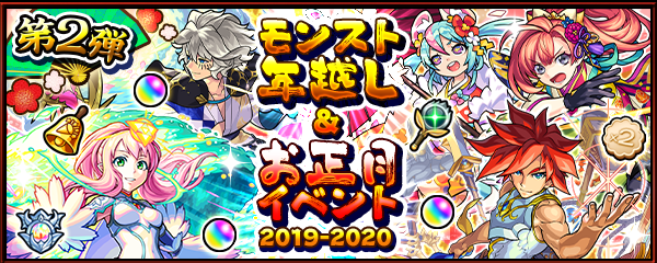 モンスト年越し&お正月イベント