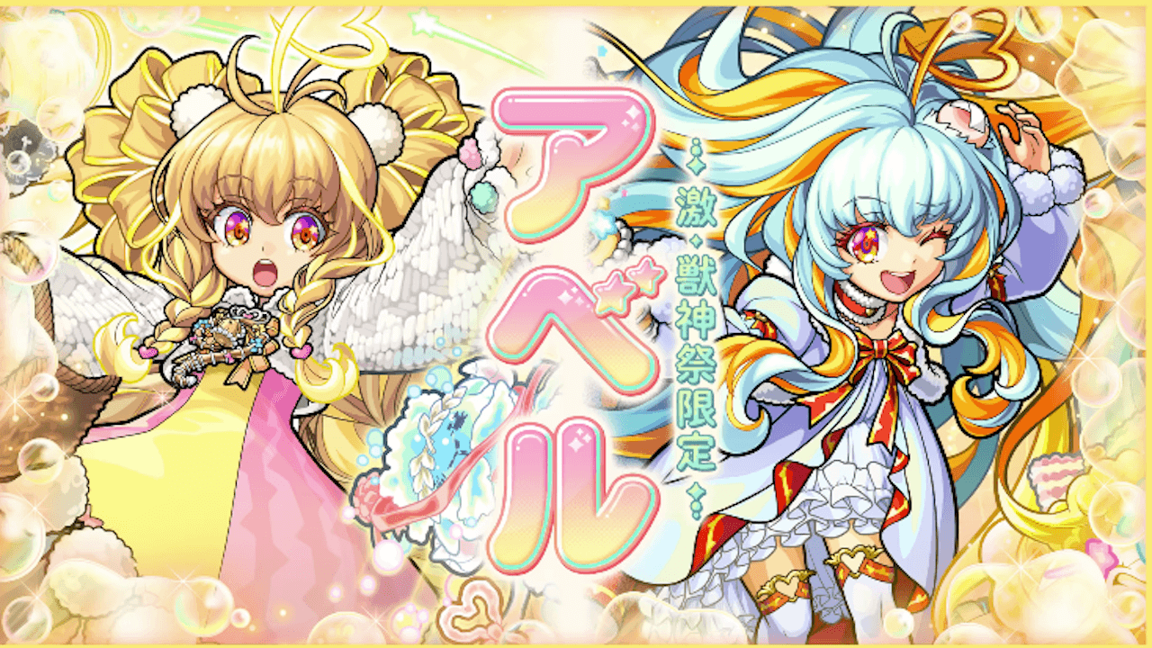 モンストアベル使ってみた動画が公開