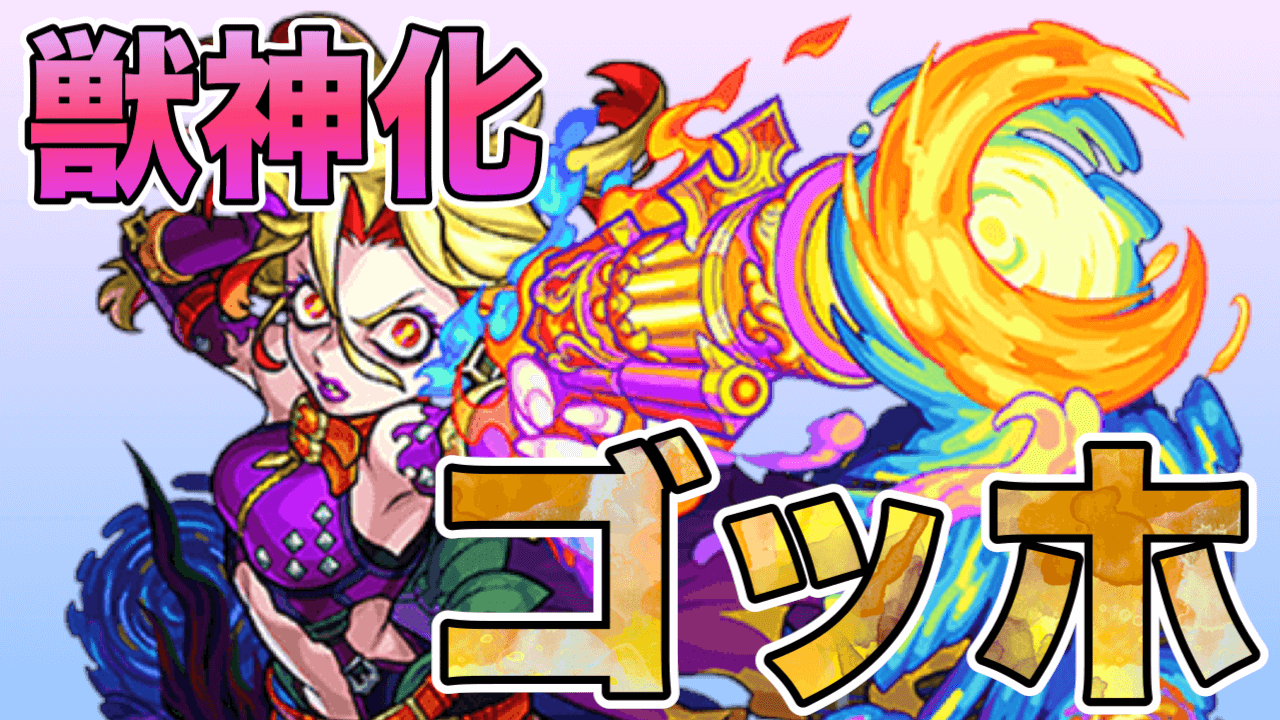 モンスト獣神化ゴッホ評価