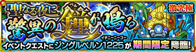 モンストジングルベルン攻略