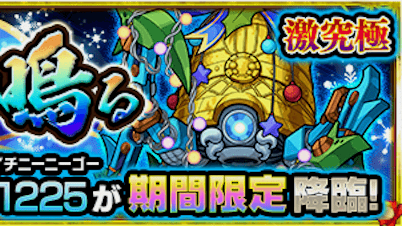 モンスト攻略 ジングルベルン1225のギミックと適正キャラランキング 激究極 Appbank モンスト攻略 ジングルベルン1225のギミックと適正キャラランキング 激究極 Appbank