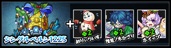 ジングルベルンの神化素材