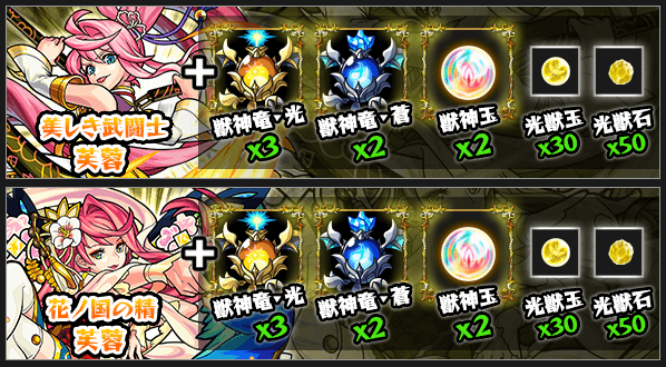 芙蓉獣神化素材