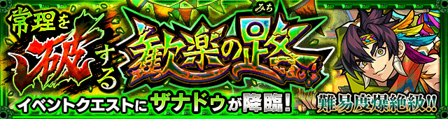モンストザナドゥクエストバナー