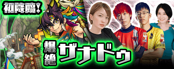モンストザナドゥ初降臨生配信