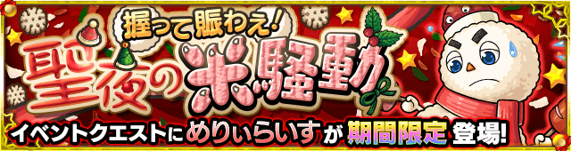めりぃらいす