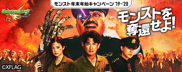 年末年始キャンペーンモンストを奪還せよ