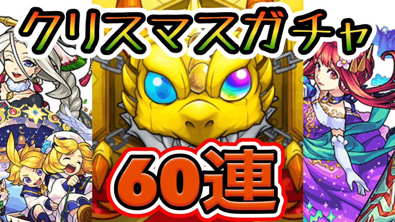 モンストクリスマスガチャ60連
