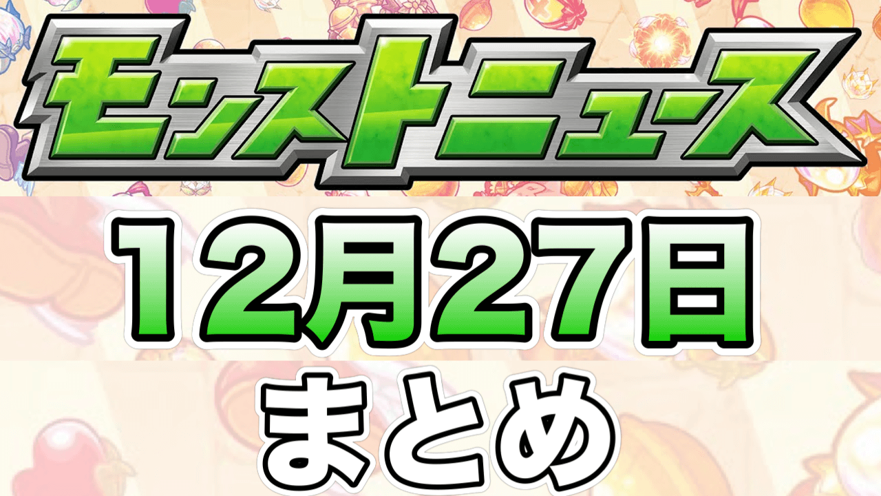 モンストニュースまとめ