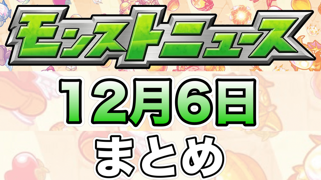 モンストニュース12月6日まとめ