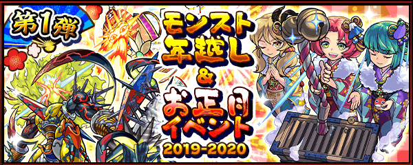 モンスト年越し&お正月イベント 2019~2020 第1弾まとめ