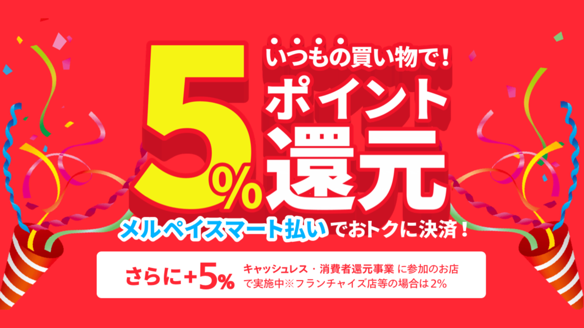 【メルペイ】5％還元キャンペーン実施中! 支払額から最大1,000ポイントが還元!!