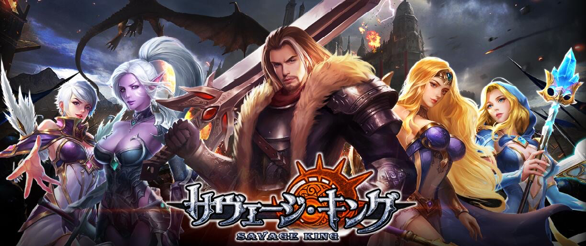 本格ファンタジーSLG『サヴェージキング』が配信開始!! 豪華報酬が貰えるイベントも開催中!!