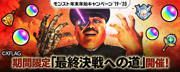 モンスト最終決戦への道