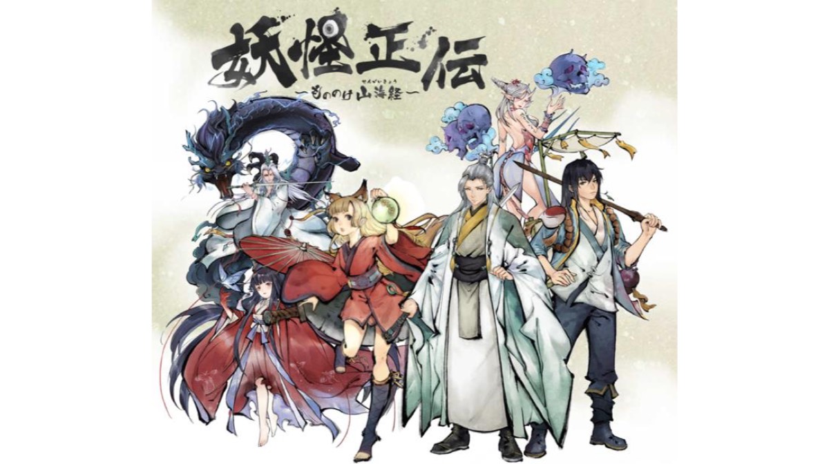 水墨画風で描かれた美麗なRPG『妖怪正伝』が配信開始！