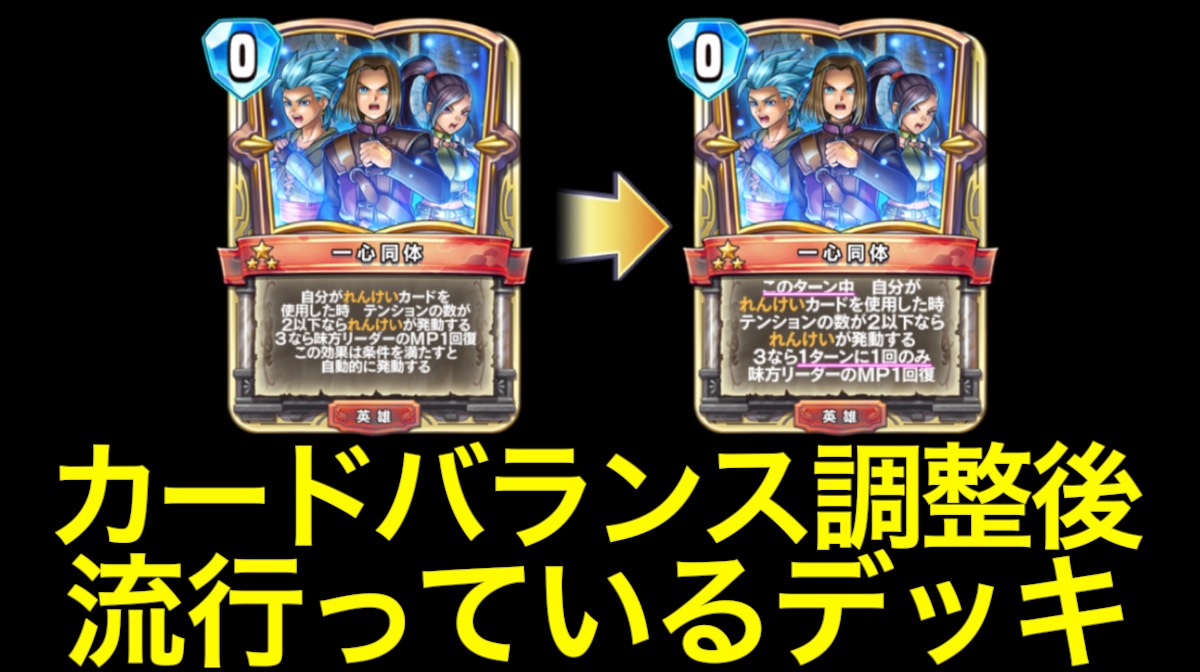【ドラゴンクエストライバルズ】カードバランス調整後に流行っているデッキまとめ