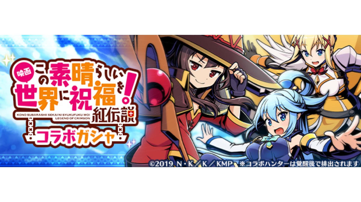 限定キャラクターを手に入れるチャンス!! 『グラフィティスマッシュ』が「このすば」とのコラボイベントを開催!!