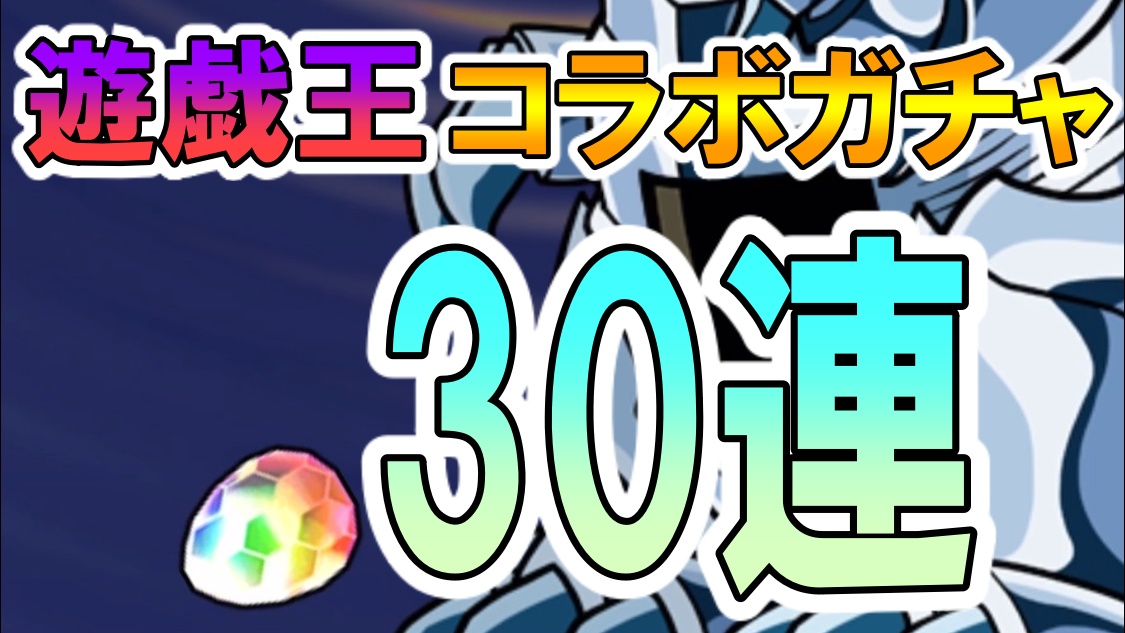 パズドラ 遊戯王コラボガチャ30連 19年最後のコラボでは勝利できるのか Appbank パズドラ 遊戯王コラボガチャ30連 19年最後のコラボでは勝利できるのか Appbank