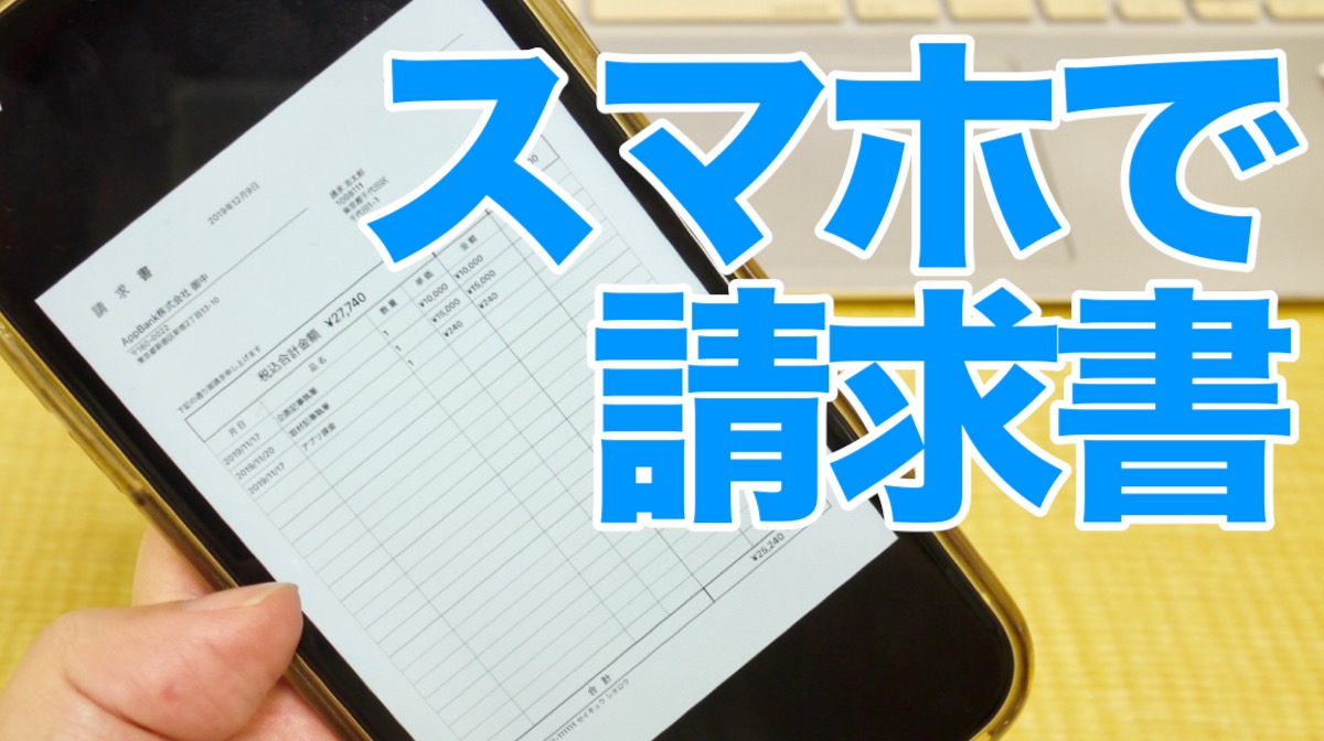 スマホだけで請求書・見積書が超カンタンに作成! PDF書き出しもできる神アプリが無料!!