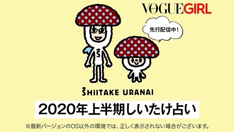 「2020年上半期しいたけ占い」LINEで先行配信! 今すぐチェックしよう！
