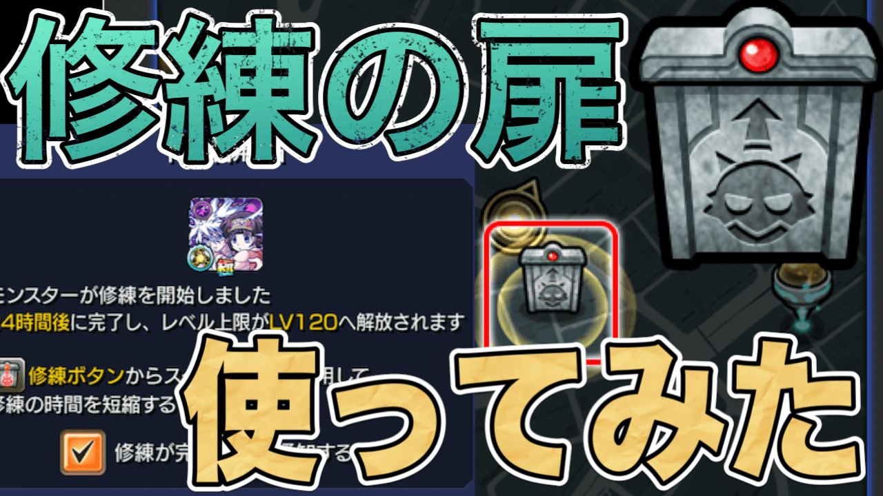【モンスト】修練の扉（しゅうれんのとびら）とは!? 近所に発生していたので早速使ってみた!