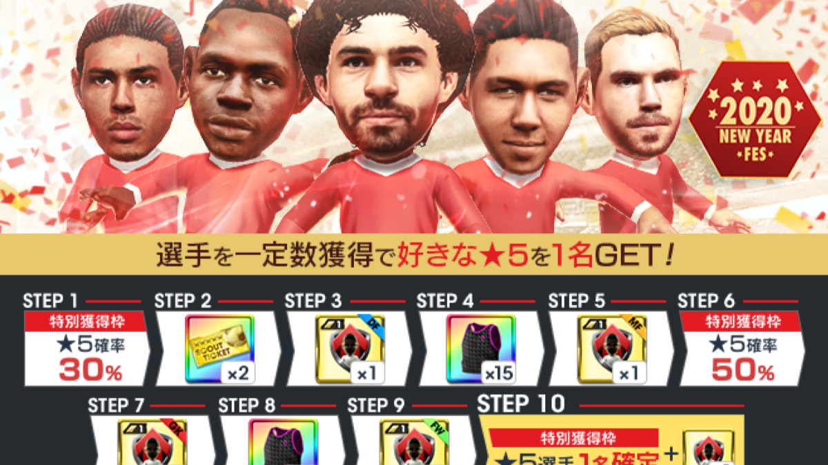 【サカつく】モハメド・サラーなど2019年の活躍選手がスカウトに登場! お正月無料10連も
