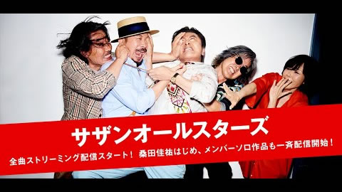 『Apple Music』でサザンオールスターズ全900曲超配信開始! 「勝手にシンドバッド」から「愛はスローにちょっとずつ」まで聴き放題