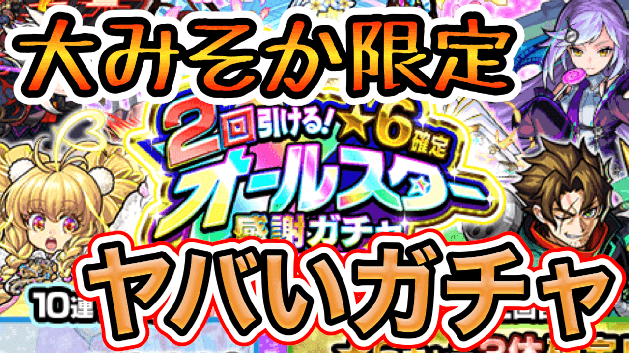 オールスター感謝ガチャ