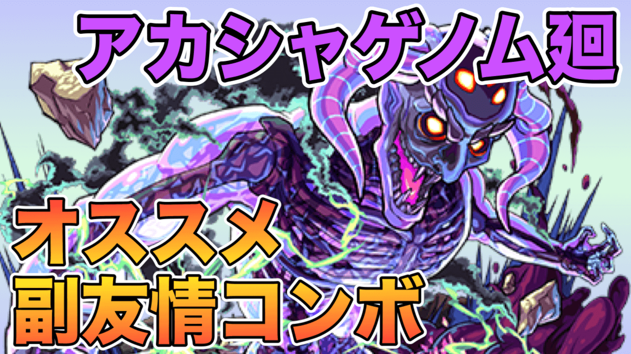 アカシャゲノム廻のオススメ副友情コンボまとめ