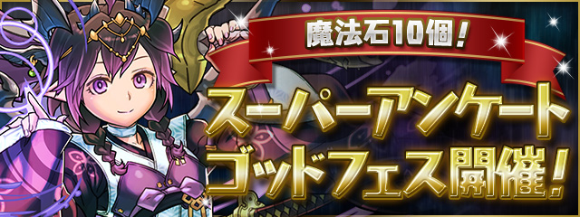パズドラ スーパーアンケートゴッドフェスのラインナップから新しい進化 強化の可能性を予想してみた Appbank パズドラ スーパーアンケートゴッドフェスのラインナップから新しい進化 強化の可能性を予想してみた Appbank