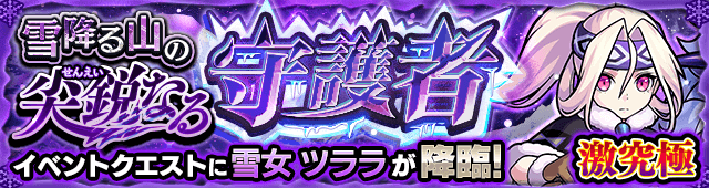 モンスト雪女ツララ攻略